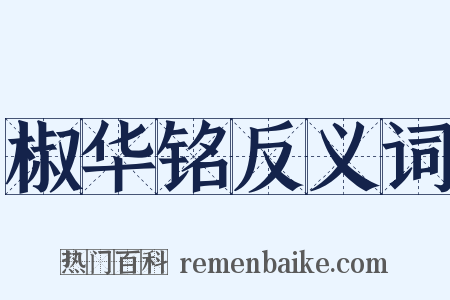 椒华铭反义词是什么意思的图片